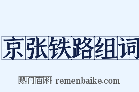 京张铁路组词是什么意思的图片